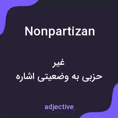 معنی nonpartizan به فارسی معنی nonpartizan به فارسی