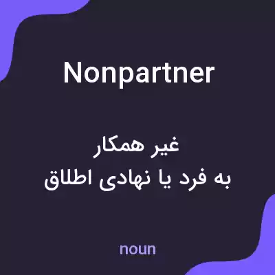 معنی nonpartner به فارسی معنی nonpartner به فارسی