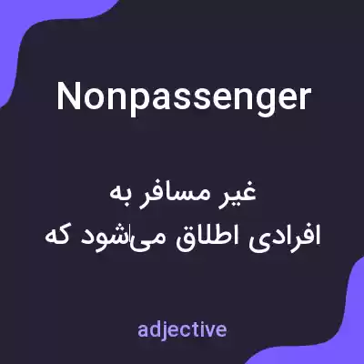 معنی nonpassenger به فارسی معنی nonpassenger به فارسی