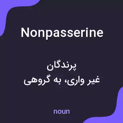 معنی nonpasserine به فارسی معنی nonpasserine به فارسی