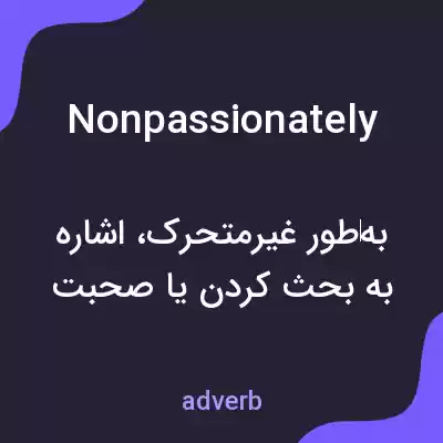 معنی nonpassionately به فارسی معنی nonpassionately به فارسی