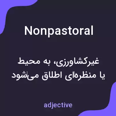 معنی nonpastoral به فارسی معنی nonpastoral به فارسی