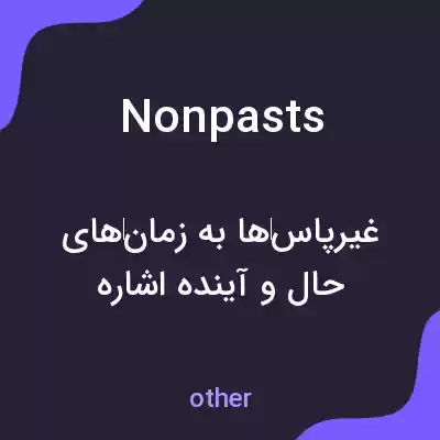 معنی nonpasts به فارسی معنی nonpasts به فارسی