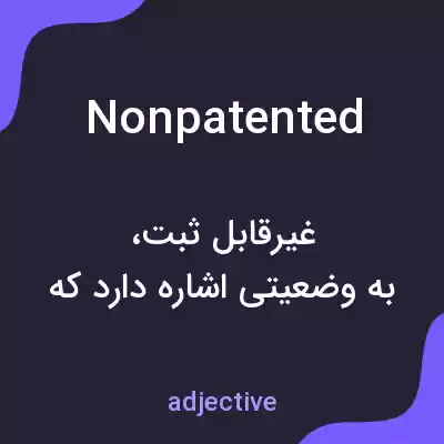 معنی nonpatented به فارسی معنی nonpatented به فارسی
