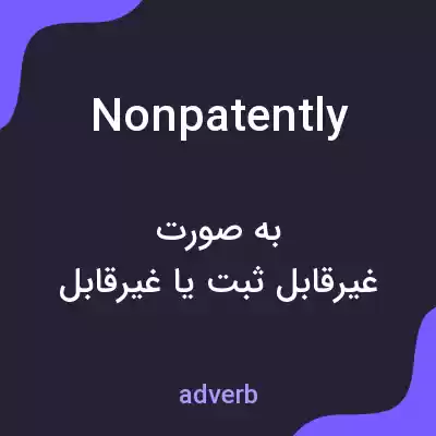 معنی nonpatently به فارسی معنی nonpatently به فارسی