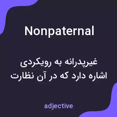 معنی nonpaternal به فارسی معنی nonpaternal به فارسی