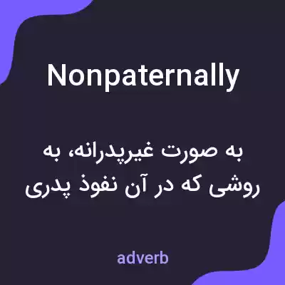 معنی nonpaternally به فارسی معنی nonpaternally به فارسی