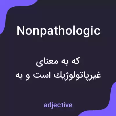 معنی nonpathologic به فارسی معنی nonpathologic به فارسی