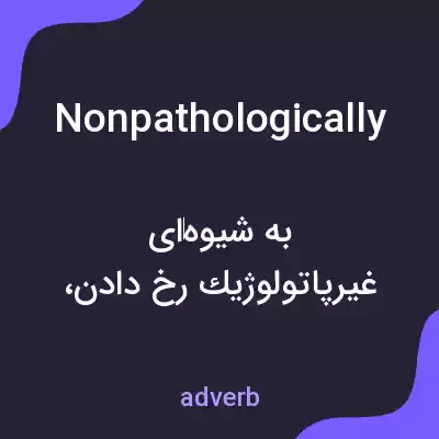 معنی nonpathologically به فارسی معنی nonpathologically به فارسی
