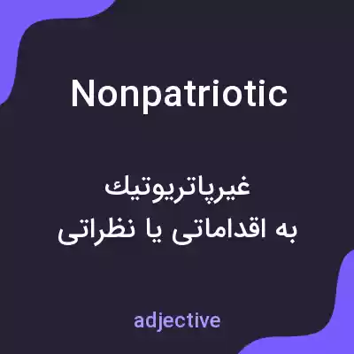 معنی nonpatriotic به فارسی معنی nonpatriotic به فارسی