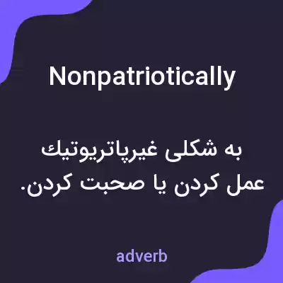 معنی nonpatriotically به فارسی معنی nonpatriotically به فارسی