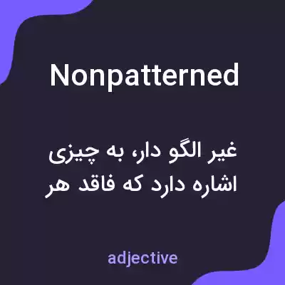 معنی nonpatterned به فارسی معنی nonpatterned به فارسی