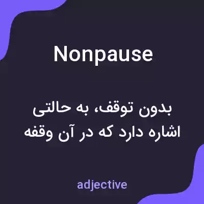 معنی nonpause به فارسی معنی nonpause به فارسی