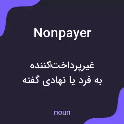 معنی nonpayer به فارسی معنی nonpayer به فارسی