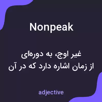 معنی nonpeak به فارسی معنی nonpeak به فارسی