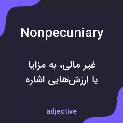معنی nonpecuniary به فارسی معنی nonpecuniary به فارسی