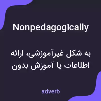 معنی nonpedagogically به فارسی معنی nonpedagogically به فارسی