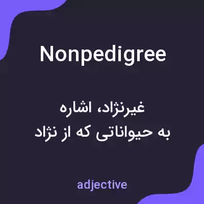 معنی nonpedigree به فارسی معنی nonpedigree به فارسی