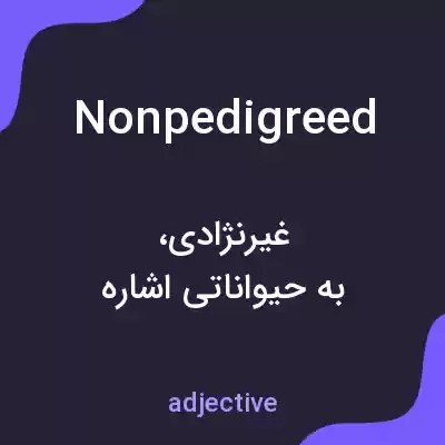 معنی nonpedigreed به فارسی معنی nonpedigreed به فارسی