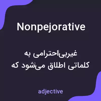 معنی nonpejorative به فارسی معنی nonpejorative به فارسی