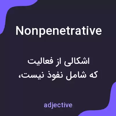 معنی nonpenetrative به فارسی معنی nonpenetrative به فارسی