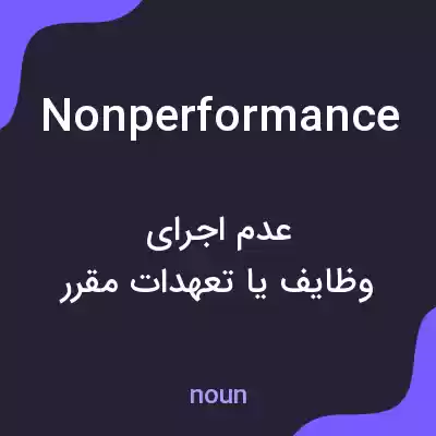 معنی nonperformance به فارسی معنی nonperformance به فارسی