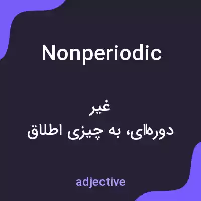 معنی nonperiodic به فارسی معنی nonperiodic به فارسی