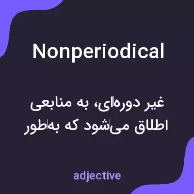 معنی nonperiodical به فارسی معنی nonperiodical به فارسی