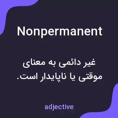 معنی nonpermanent به فارسی معنی nonpermanent به فارسی