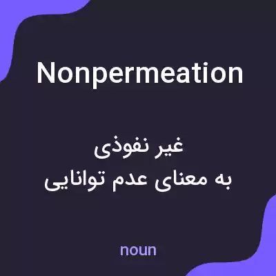 معنی nonpermeation به فارسی معنی nonpermeation به فارسی