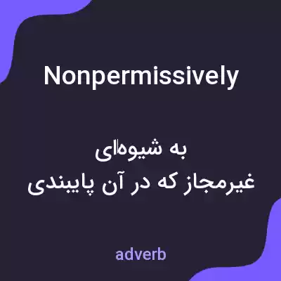 معنی nonpermissively به فارسی معنی nonpermissively به فارسی