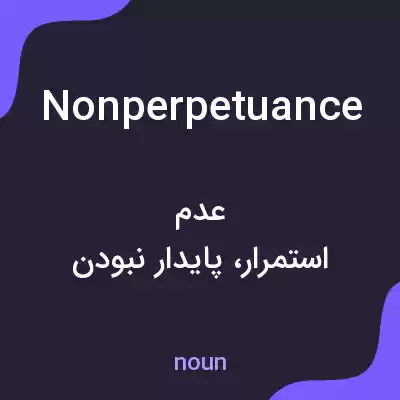 معنی nonperpetuance به فارسی معنی nonperpetuance به فارسی