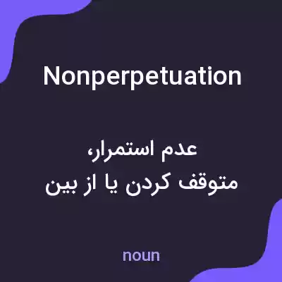 معنی nonperpetuation به فارسی معنی nonperpetuation به فارسی