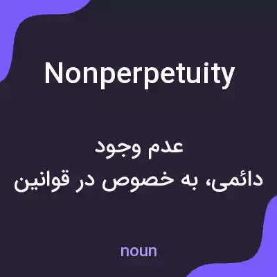 معنی nonperpetuity به فارسی معنی nonperpetuity به فارسی