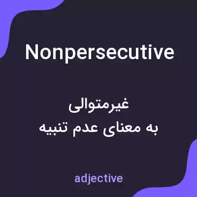 معنی nonpersecutive به فارسی معنی nonpersecutive به فارسی