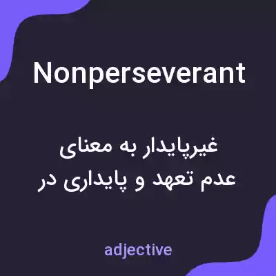 معنی nonperseverant به فارسی معنی nonperseverant به فارسی
