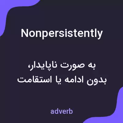 معنی nonpersistently به فارسی معنی nonpersistently به فارسی