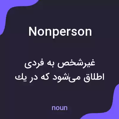 معنی nonperson به فارسی معنی nonperson به فارسی