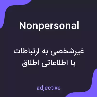 معنی nonpersonal به فارسی معنی nonpersonal به فارسی