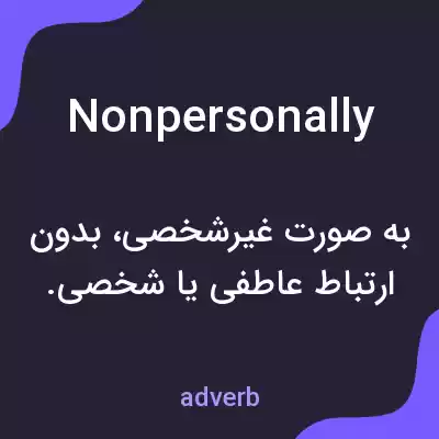 معنی nonpersonally به فارسی معنی nonpersonally به فارسی