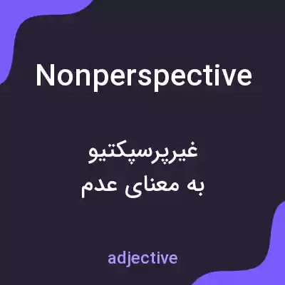 معنی nonperspective به فارسی معنی nonperspective به فارسی