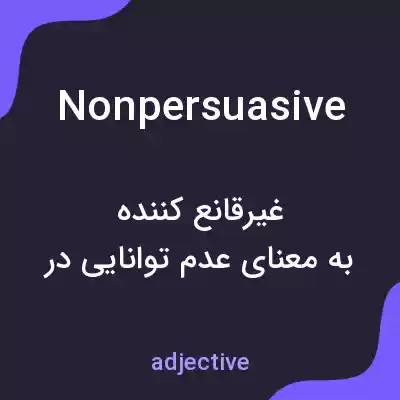 معنی nonpersuasive به فارسی معنی nonpersuasive به فارسی