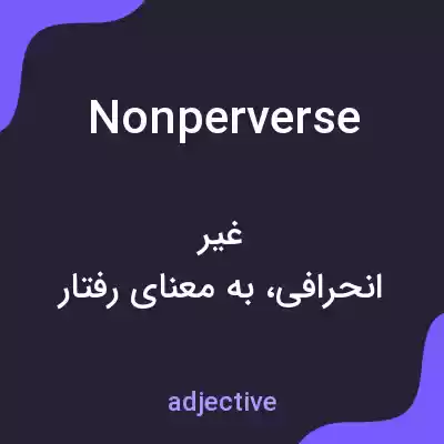 معنی nonperverse به فارسی معنی nonperverse به فارسی