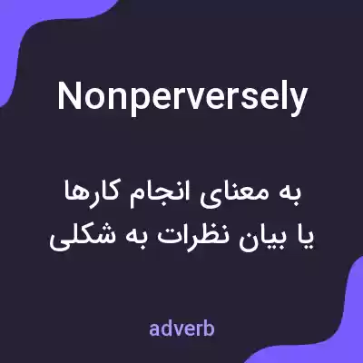معنی nonperversely به فارسی معنی nonperversely به فارسی