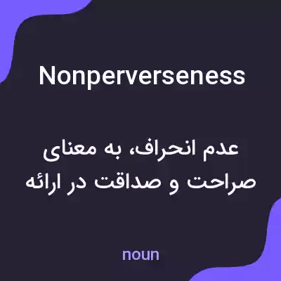 معنی nonperverseness به فارسی معنی nonperverseness به فارسی