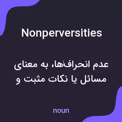 معنی nonperversities به فارسی معنی nonperversities به فارسی