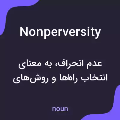 معنی nonperversity به فارسی معنی nonperversity به فارسی