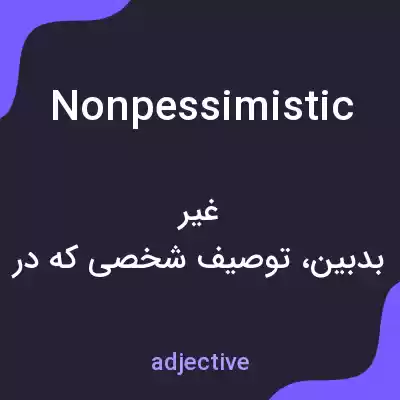 معنی nonpessimistic به فارسی معنی nonpessimistic به فارسی