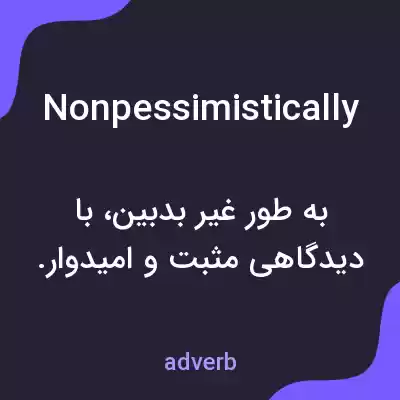 معنی nonpessimistically به فارسی معنی nonpessimistically به فارسی