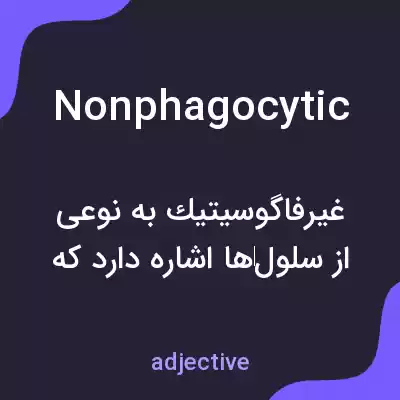 معنی nonphagocytic به فارسی معنی nonphagocytic به فارسی